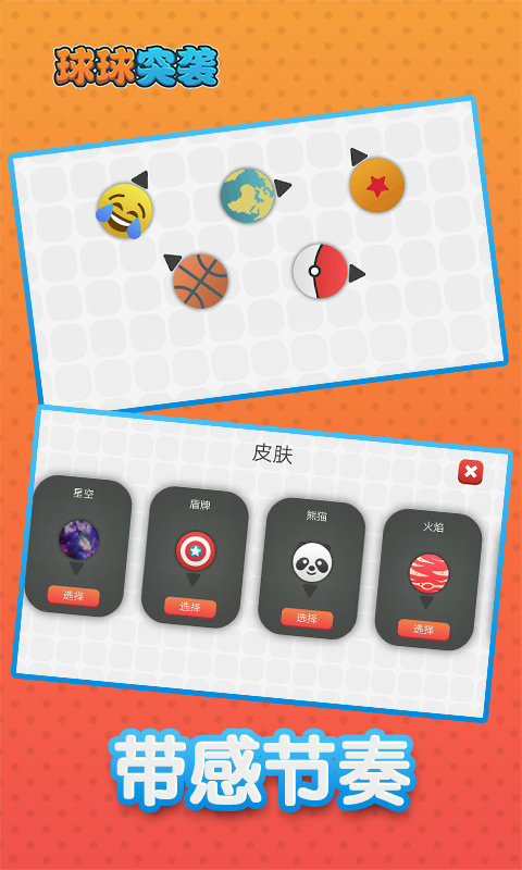 球球突袭图1