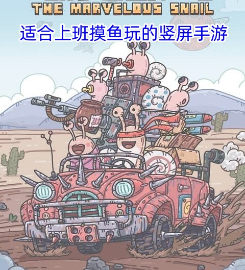 适合上班摸鱼玩的竖屏手游