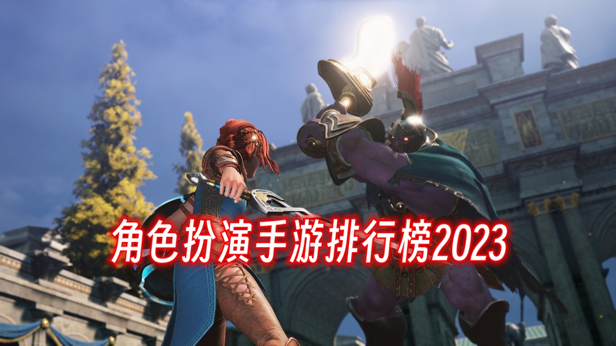 角色扮演手游排行榜2023