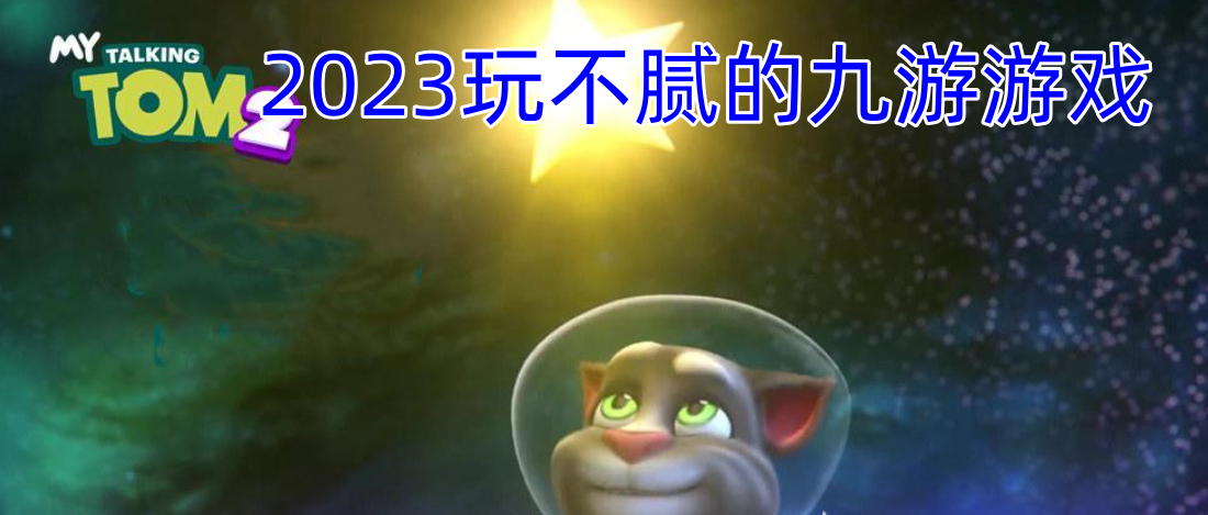 2023玩不腻的九游游戏