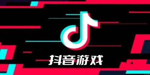 抖音游戏