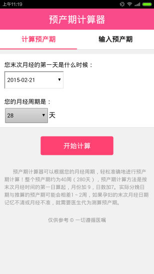 预产期计算器第2张截图