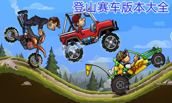 登山赛车版本大全