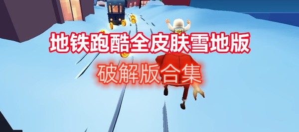 地铁跑酷全皮肤雪地版破解版合集