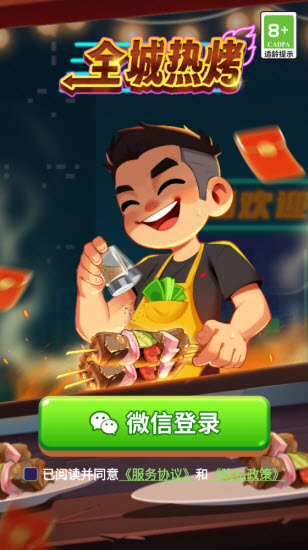 全城热烤截图3