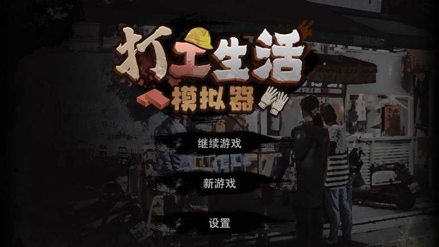 打工生活模拟器最新最新版图4