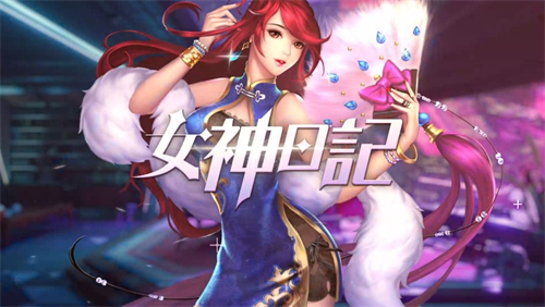 女神日记游戏图1