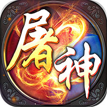 剑魂榜屠神之怒