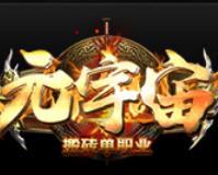 元宇宙搬砖单职业赚钱版