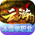 云游冰雪传奇