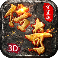 3d传奇切割版