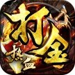 热血传奇999版图标