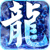 屠龙兄弟GM送真充图标