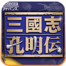 三国志孔明传中文版