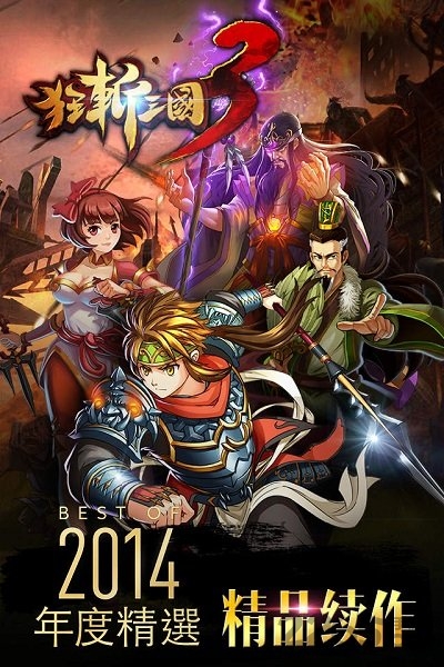 狂斩三国3图3