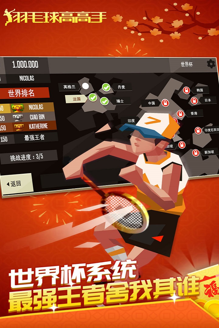 羽毛球高高手内购版