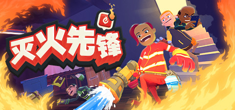 灭火先锋