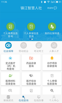 镇江智慧人社截图1