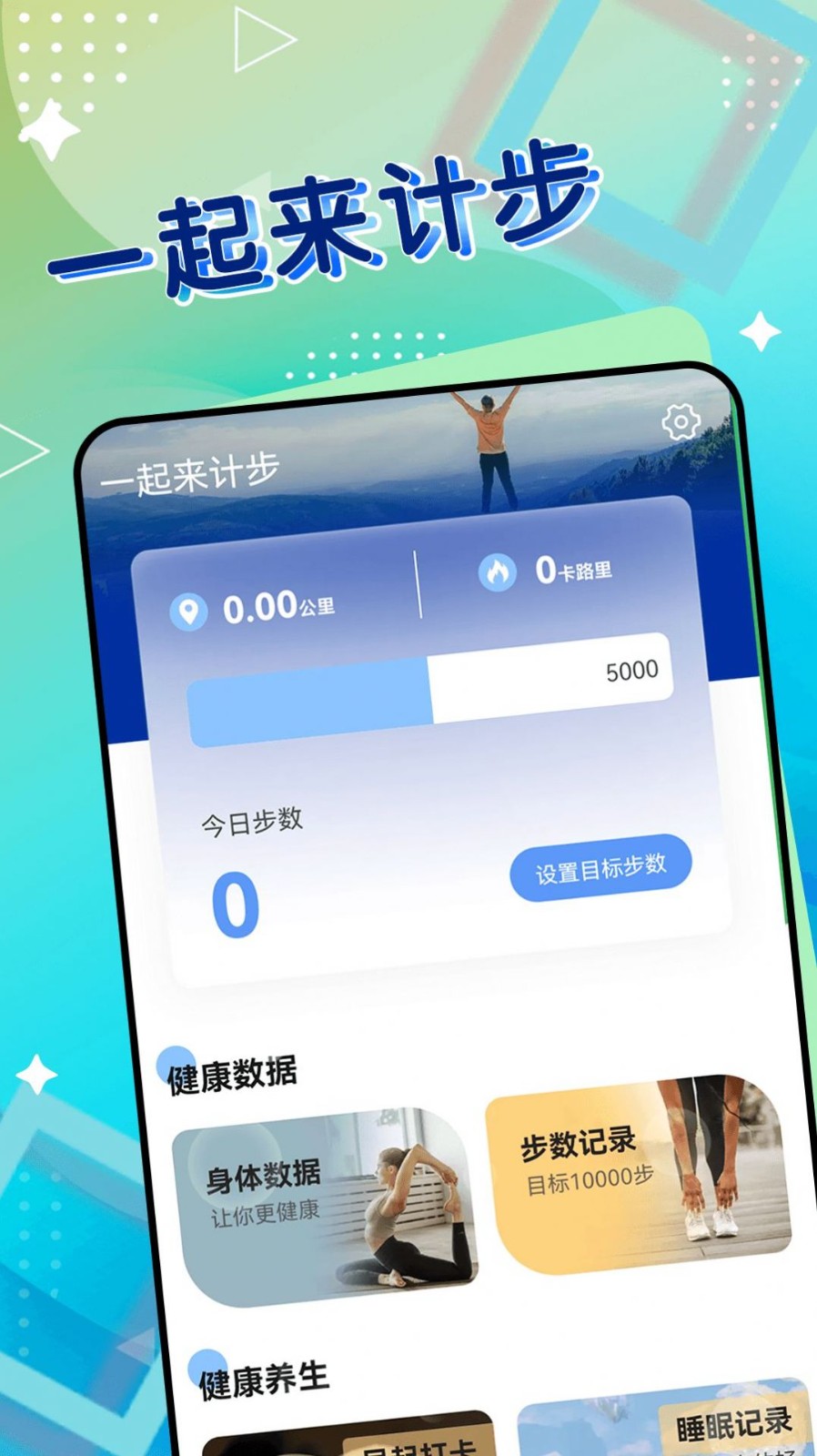 一起来计步截图1