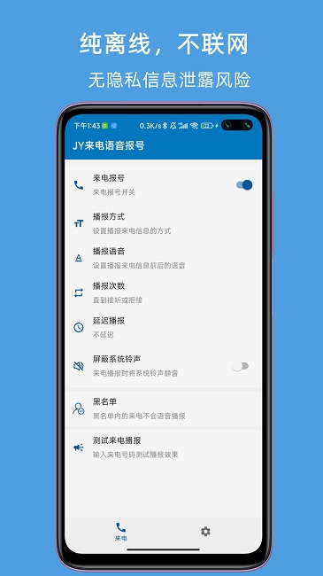 JY来电语音报号图2