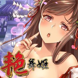 艳舞姬去衣版图标