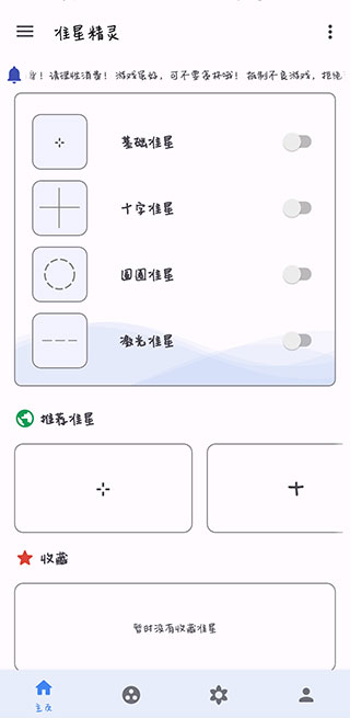 准星精灵瞄准器截图2