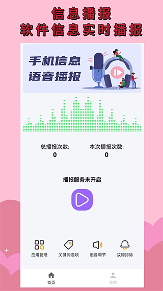 语音播报助手app截图4