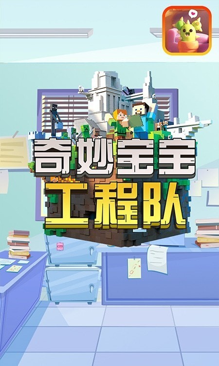 奇妙宝宝工程队图3