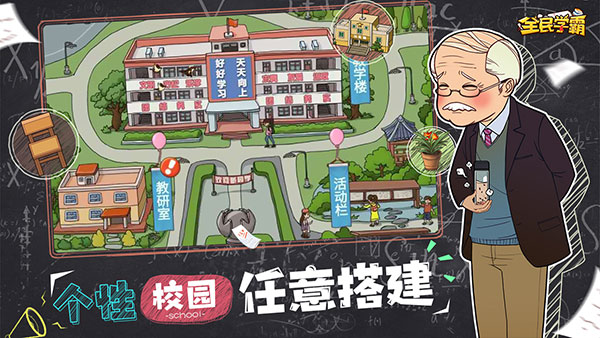 全民学霸游戏公测版图1