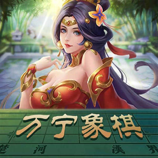 万宁象棋大招版破解版最新版