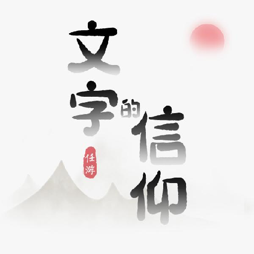 文字的信仰手游