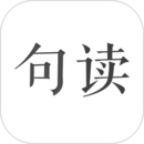 句读官方版下载