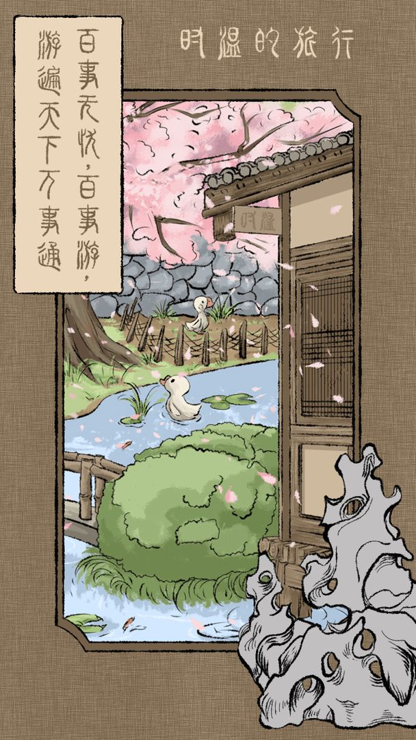 时温的旅行图1