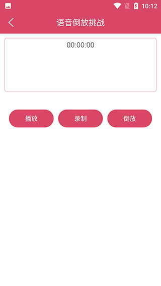 语音倒放挑战软件