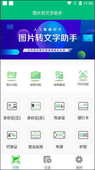 图片转文字助手免费版图1