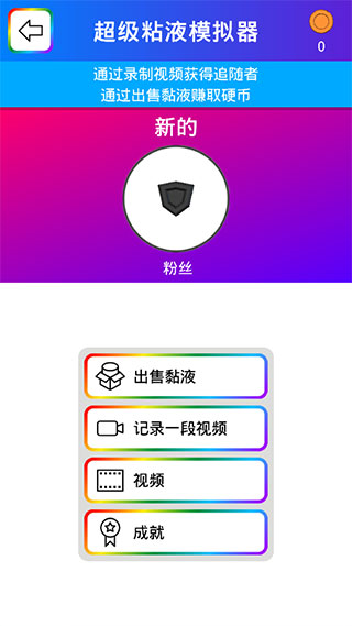 超级粘液模拟器截图2