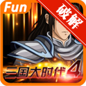 三国大时代4上帝版无狄八哥版