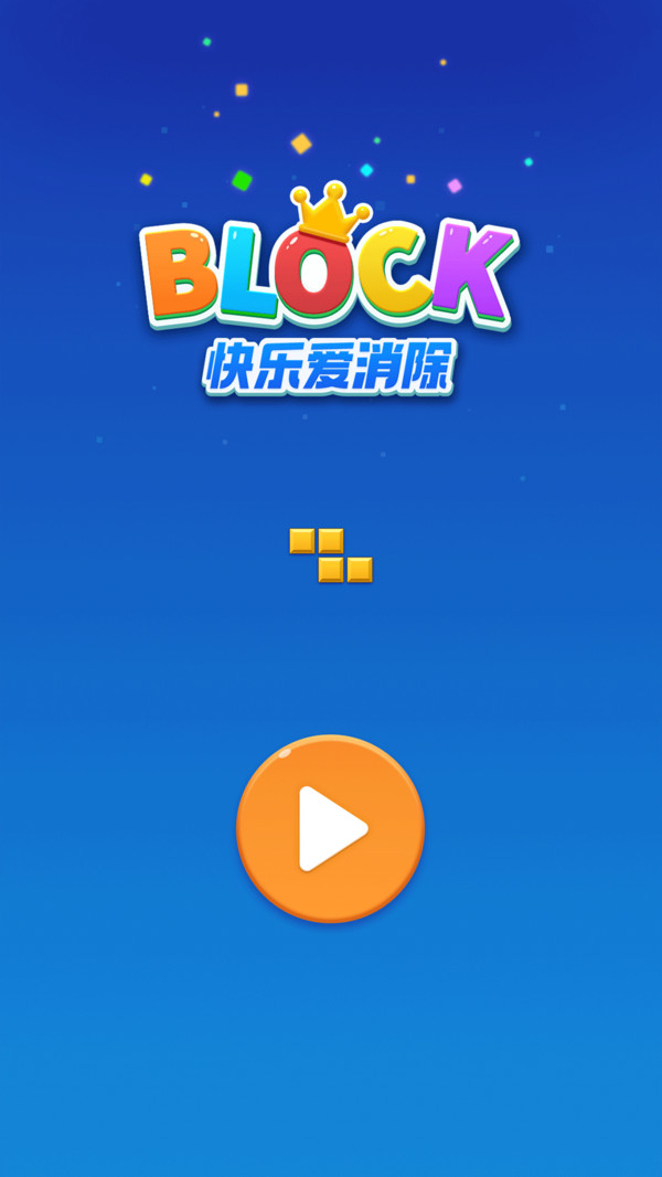 快乐爱消除下载最新版图2