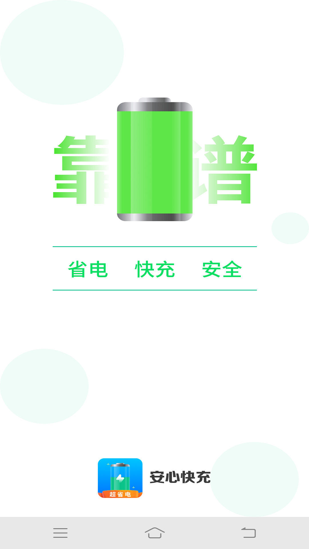 安心快充图3