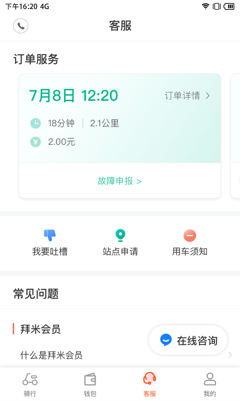 拜米出行app图3