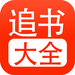 52追书大全安卓版
