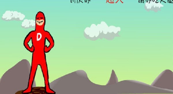 大便超人正版图2