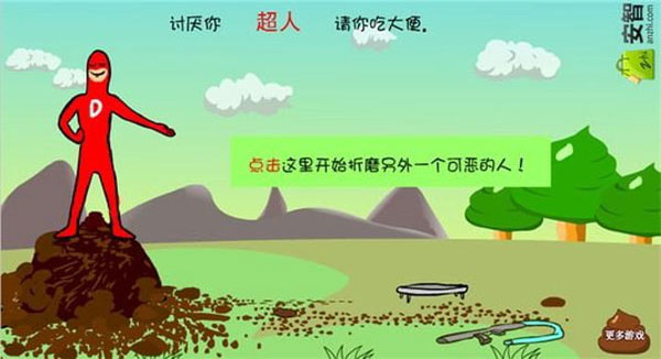 大便超人正版图1