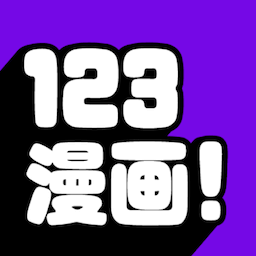 123漫画app官方版