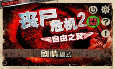 丧尸危机2自由之翼图4