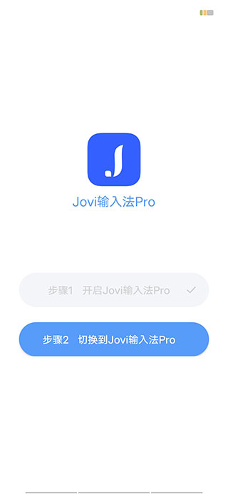 jovi输入法图3