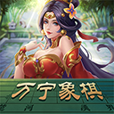 万宁象棋大招版破解
