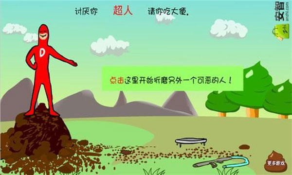 大便超人手机版中文版图2