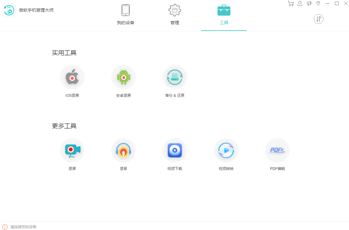 Apowersoft手机管理大师图1