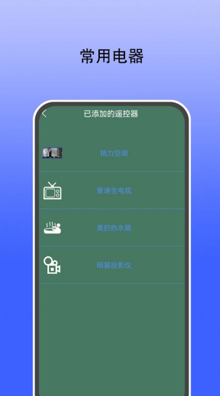 智能遥控通用app图4